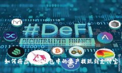 如何将虚拟币钱包中的资产提现到支付宝