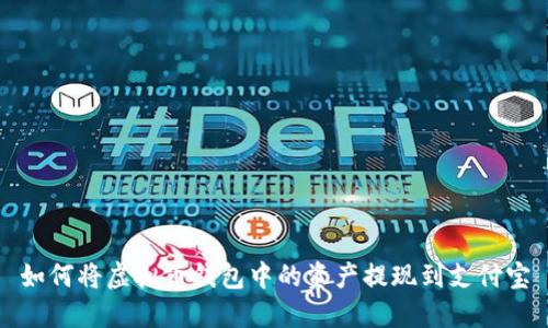 如何将虚拟币钱包中的资产提现到支付宝