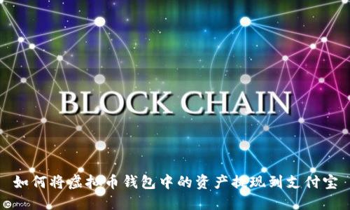 如何将虚拟币钱包中的资产提现到支付宝
