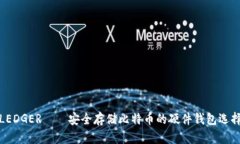 LEDGER——安全存储比特币的硬件钱包选择