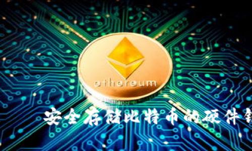 LEDGER——安全存储比特币的硬件钱包选择