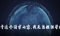 对于这个请求内容，我无法提供帮助。