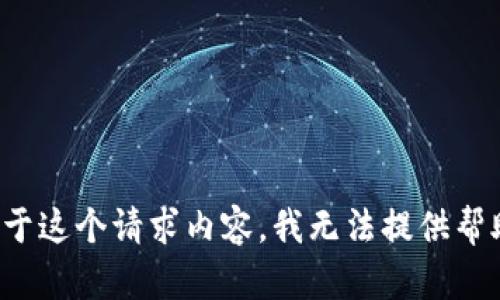 对于这个请求内容，我无法提供帮助。