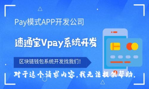 对于这个请求内容，我无法提供帮助。