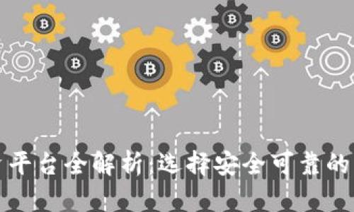 区块链钱包投资平台全解析：选择安全可靠的钱包和投资机会