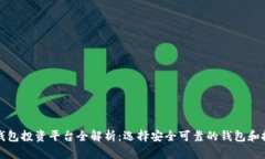 区块链钱包投资平台全解析：选择安全可靠的钱