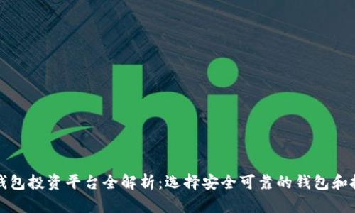区块链钱包投资平台全解析：选择安全可靠的钱包和投资机会