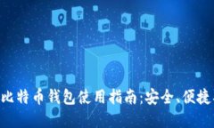 比太比特币钱包使用指南：安全、便捷、实用