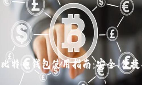比太比特币钱包使用指南：安全、便捷、实用