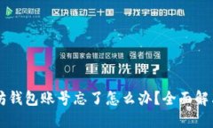 以太坊钱包账号忘了怎么办？全面解决指南