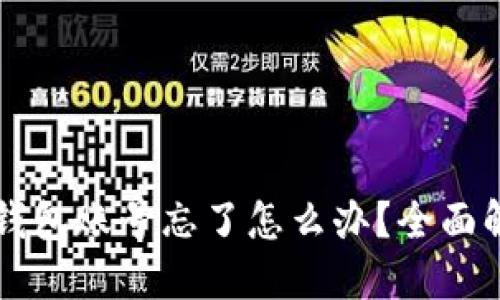 以太坊钱包账号忘了怎么办？全面解决指南