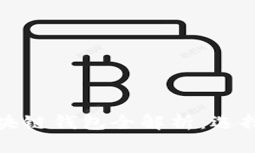  2020年区块链钱包全解析：选择与安全指南