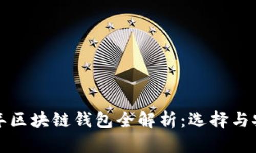  2020年区块链钱包全解析：选择与安全指南