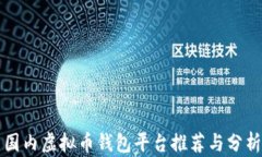 国内虚拟币钱包平台推荐与分析