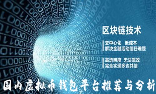 
国内虚拟币钱包平台推荐与分析