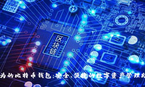 华为的比特币钱包：安全、便捷的数字资产管理助手