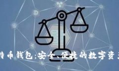 华为的比特币钱包：安全、便捷的数字资产管理