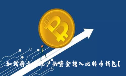 如何将火币账户的资金转入比特币钱包？