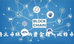 如何将火币账户的资金转入比特币钱包？