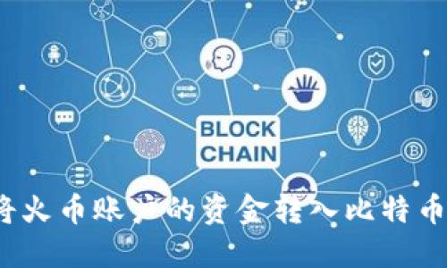 如何将火币账户的资金转入比特币钱包？