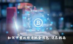如何下载比特币现金钱包：详尽指南