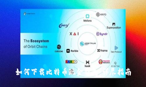 如何下载比特币现金钱包：详尽指南