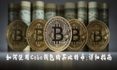 如何使用Cobo钱包购买比特币：详细指南