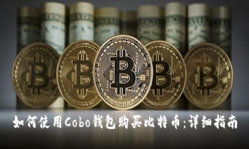如何使用Cobo钱包购买比特币：详细指南