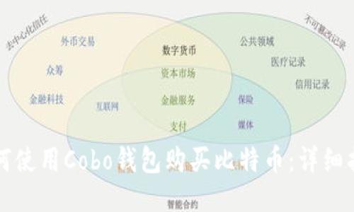 如何使用Cobo钱包购买比特币：详细指南
