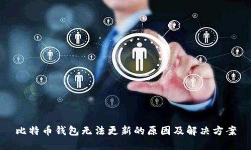 比特币钱包无法更新的原因及解决方案