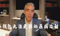 比特币钱包无法更新的原因及解决方案