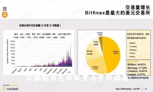 区块链钱包的配置与管理指南