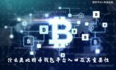 什么是比特币钱包平台入口及其重要性