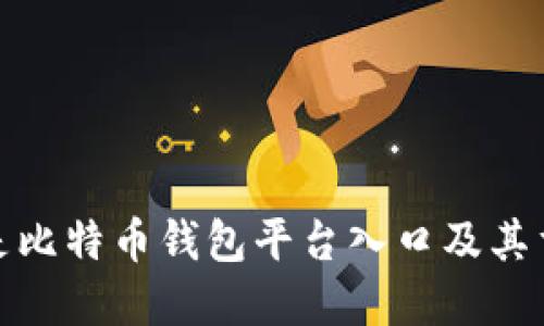 什么是比特币钱包平台入口及其重要性