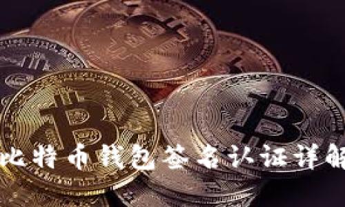 比特币钱包签名认证详解