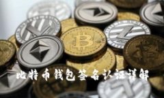 比特币钱包签名认证详解