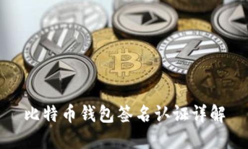 比特币钱包签名认证详解
