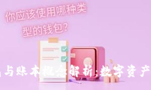 :
区块链钱包与账本概念解析：数字资产管理的未来