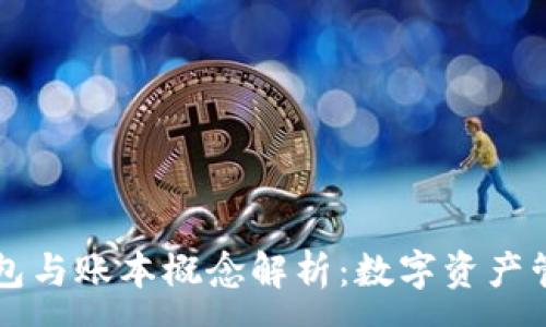 :
区块链钱包与账本概念解析：数字资产管理的未来