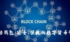 虚拟币轻钱包：安全、便捷的数字货币管理工具