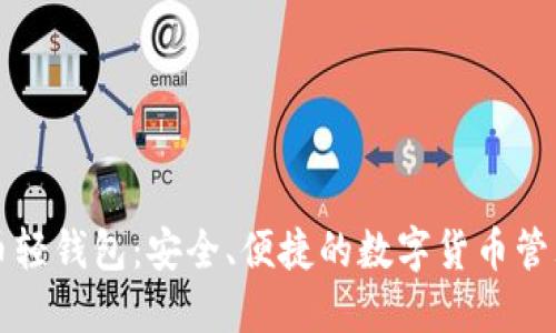 虚拟币轻钱包：安全、便捷的数字货币管理工具