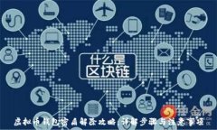   虚拟币钱包密盾解除攻略：详解步骤与注意事项