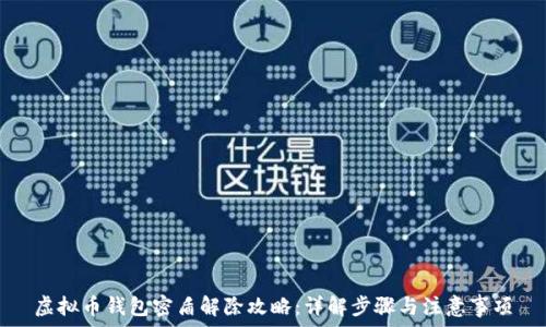   
虚拟币钱包密盾解除攻略：详解步骤与注意事项