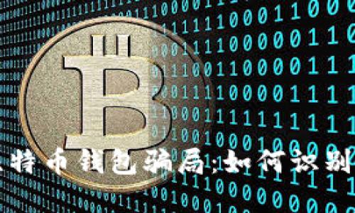 揭秘比特币钱包骗局：如何识别和防范