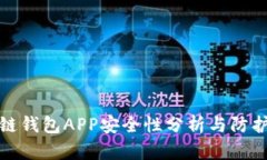 区块链钱包APP安全性分析与防护措施