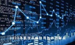 2023年最佳区块链钱包排行解析