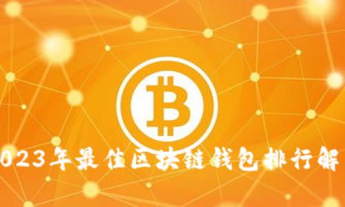 2023年最佳区块链钱包排行解析