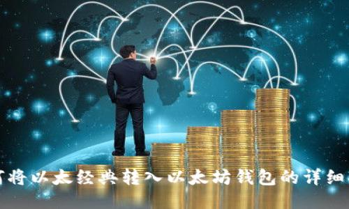 如何将以太经典转入以太坊钱包的详细指南