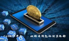 CellETF平台——比特币钱包的优秀选择