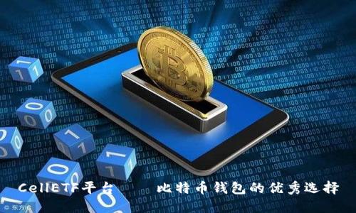 CellETF平台——比特币钱包的优秀选择
